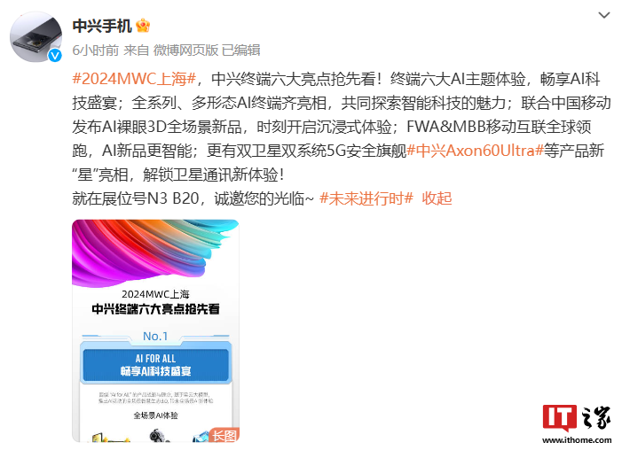 星欧平台官网:中兴终端 2024 MWC 上海亮点公布:全球首款裸眼 3D 千元手机、移动互联卫星终端