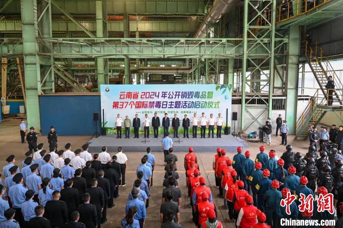 星欧娱乐官网:云南公开销毁毒品29吨